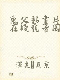 鬼父动画片全集在线观看国语免费