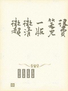 微微一笑很倾城超清版免费观看