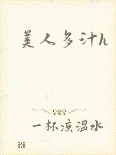 美人多汁h