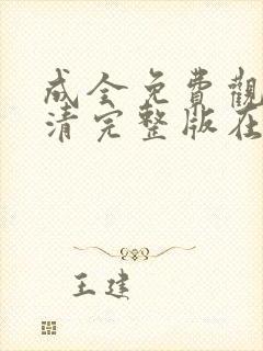 成全免费观看高清完整版在线观看封面