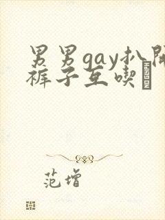 男男gay扒开裤子互吃鳮