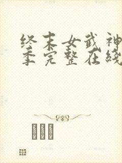 终末女武神第三季完整在线观看高清