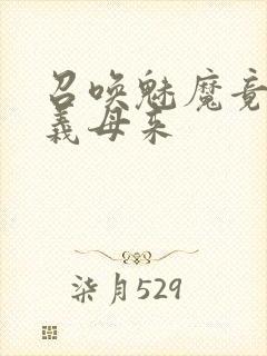 召唤魅魔竟然是义母来封面