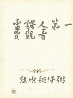 电锯人第一季免费观看封面