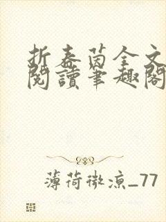 折春茵全文免费阅读笔趣阁