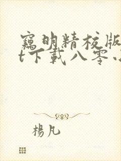 窃明精校版txt下载八零小说