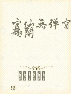 官仙无弹窗 笔趣阁