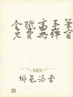 全职高手笔趣阁免费无弹窗