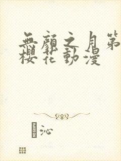 无颜之月第五集樱花动漫