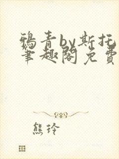 鸦青by斯托克笔趣阁免费阅读