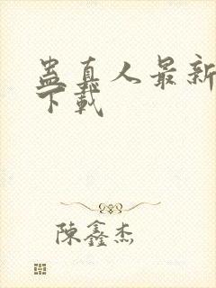 蛊真人最新章节下载封面