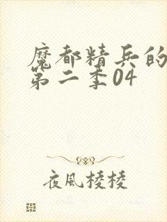 魔都精兵的奴隶第二季04