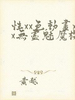 性xx色动画xx无尽魅魔樱花