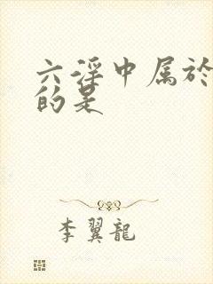 六淫中属于阳邪的是