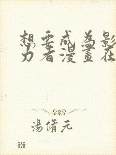 想要成为影之实力者漫画在线观看