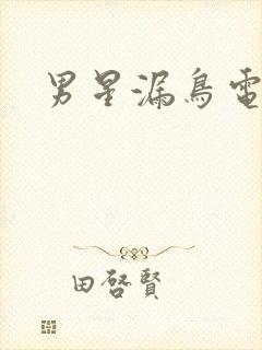 男星漏鸟电影