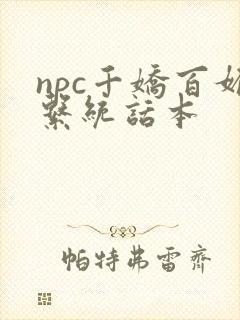 npc千娇百媚系统话本