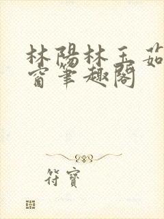 林阳林玉茹无弹窗笔趣阁