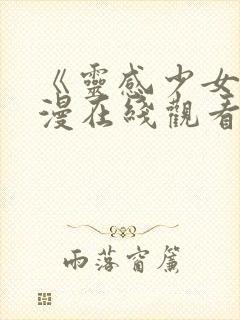 《灵感少女》动漫在线观看