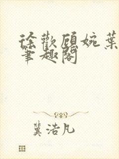 徐欢顾婉叶一山笔趣阁