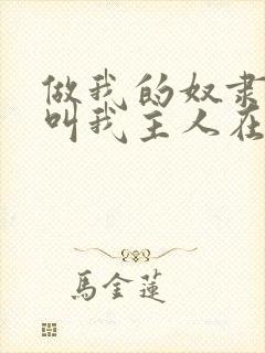 做我的奴隶2请叫我主人在线观看