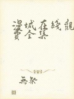 漫城在线观看免费全集