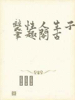 双性人生子小说笔趣阁古
