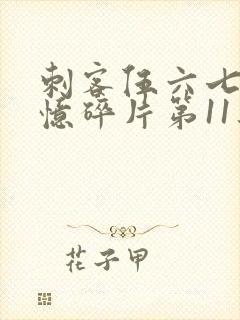 刺客伍六七之记忆碎片第11集