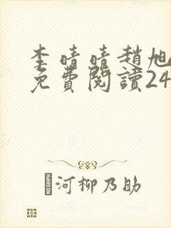 李晴晴赵旭小说免费阅读243