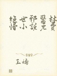 绝世邪医林凡叶惜小说免费阅读全文无弹窗