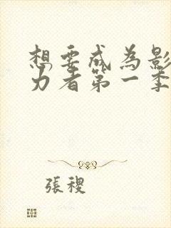 想要成为影之实力者第一季樱花动漫