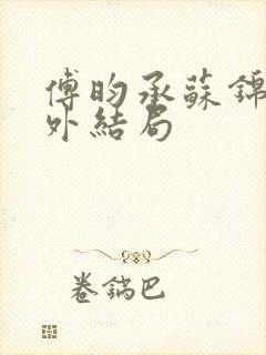 傅昀承苏锦然番外结局封面