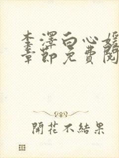 李泽白心媛最新章节免费阅读