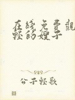 在线免费观看年轻的嫂子