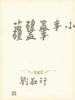 苗疆蛊事小说苗疆蛊事