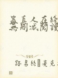 蛊真人在线阅读无删减阅读封面