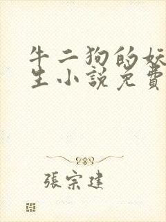 牛二狗的妖孽人生小说免费阅读全文