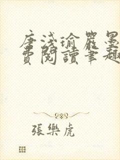 唐浅瑜严墨风免费阅读笔趣阁