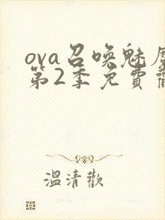 ova召唤魅魔第2季免费观看