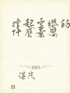 撑起云缨的腿是什么意思