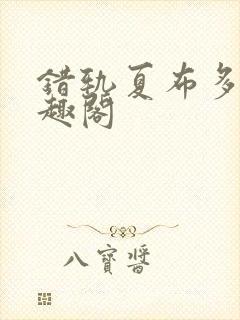 错轨夏布多昂笔趣阁