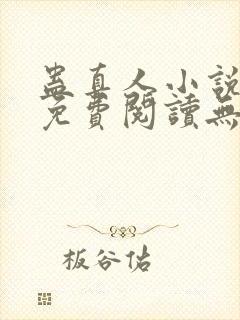 蛊真人小说全文免费阅读无弹窗