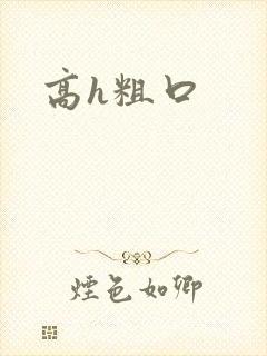 高h粗口封面