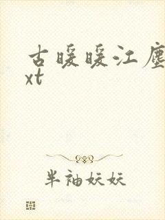 古暖暖江尘御txt
