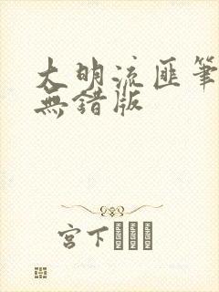 大明流匪笔趣阁无错版