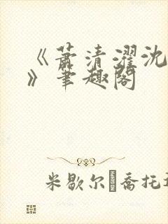 《萧清濯沈令柔》笔趣阁封面