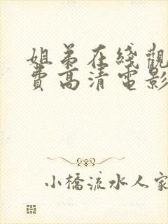 姐弟在线观看免费高清电影电视剧