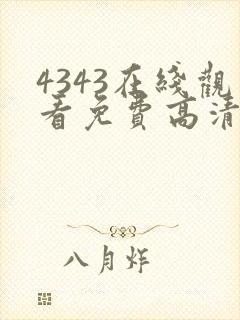 4343在线观看免费高清电视剧