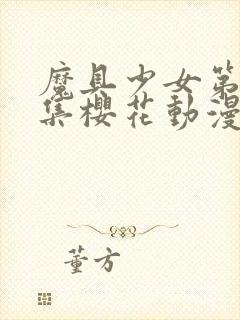 魔具少女第00集樱花动漫