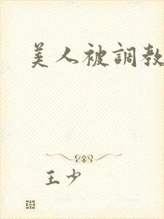 美人被调教小说封面